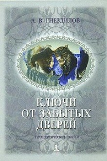постер аудиокниги Практическая психология: Терапевтические сказки