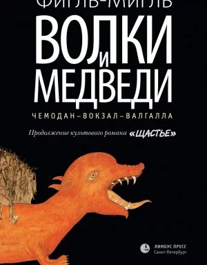 постер аудиокниги Волки и медведи - Фигль-Мигль