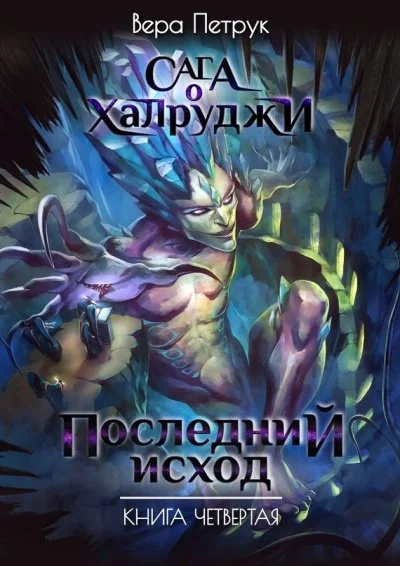 постер аудиокниги Последний исход - Вера Петрук