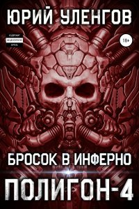 Полигон 4 Бросок в Инферно - Юрий Уленгов