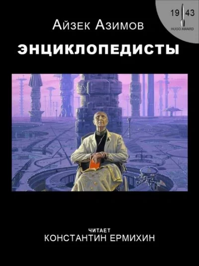 постер аудиокниги Энциклопедисты - Айзек Азимов
