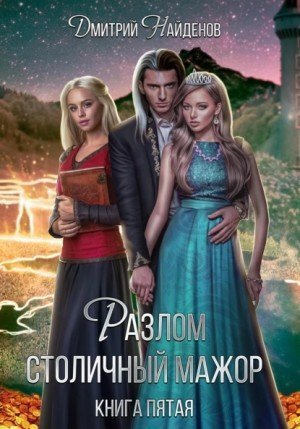 постер аудиокниги Столичный мажор - Дмитрий Найденов