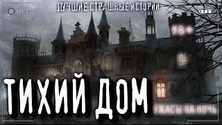 постер аудиокниги Тихий дом (Нежить) - Ульяна Лобаева