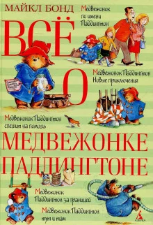 постер аудиокниги Всё о медвежонке Паддингтоне