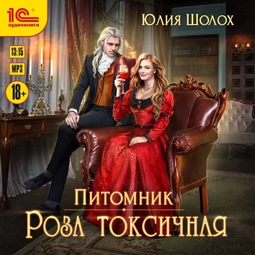 постер аудиокниги Питомник 1. Роза токсичная - Юлия Шолох