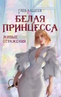 постер аудиокниги Живые отражения 2. Белая принцесса - Глеб Кащеев
