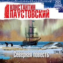 постер аудиокниги Северная повесть