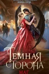 постер аудиокниги Темная сторона 2. Маг - Ольга Гусейнова, Ника Ёрш