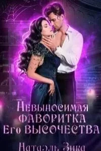 постер аудиокниги Невыносимая фаворитка его высочества - Натаэль Зика