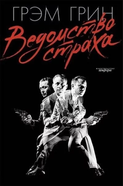 постер аудиокниги Ведомство страха - Грин Грэм