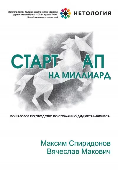 постер аудиокниги Стартап на миллиард - Максим Спиридонов, Вячеслав Макович