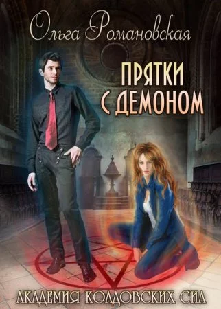 постер аудиокниги Академия колдовских сил 2. Прятки с демоном