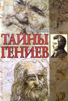 постер аудиокниги Тайны гениев