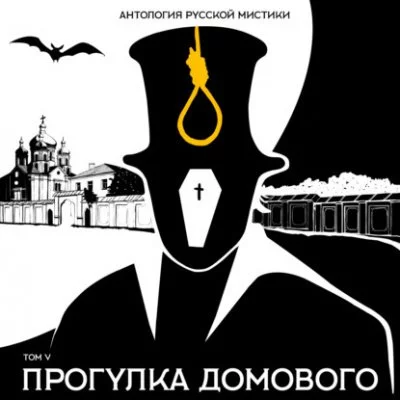 постер аудиокниги Антология русской мистики. Том 5. Прогулка домового