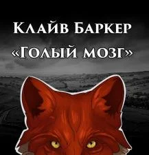 постер аудиокниги Голый мозг - Клайв Баркер