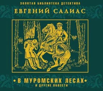 постер аудиокниги В муромских лесах и другие повести - Евгений Салиас