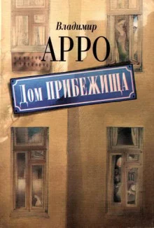 постер аудиокниги Дом прибежища