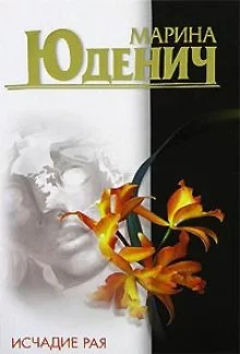 постер аудиокниги Исчадие рая