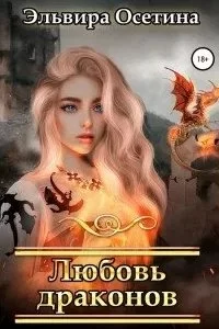 постер аудиокниги Любовь драконов - Эльвира Осетина