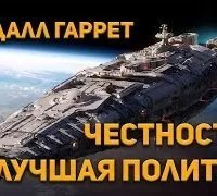 Честность - лучшая политика - Гаррет Рэндал