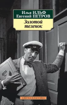 постер аудиокниги Золотой телёнок