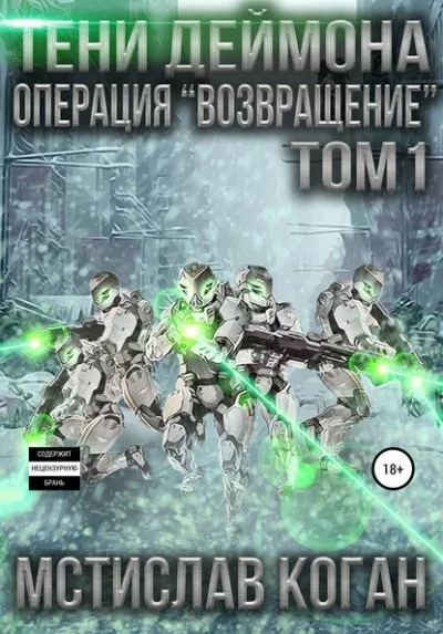 постер аудиокниги Операция «Возвращение». Том 1 - Мстислав Коган