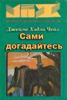 постер аудиокниги Сами догадайтесь