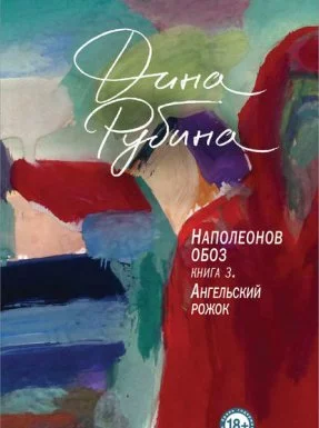 постер аудиокниги Наполеонов обоз 3. Ангельский рожок - Дина Рубина