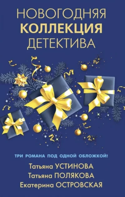 постер аудиокниги Новогодняя коллекция детектива. Сборник - Татьяна Устинова, Татьяна Полякова, Екатерина Островская