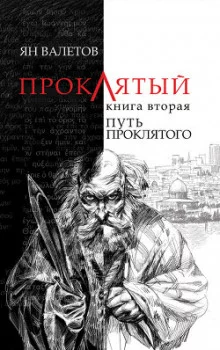 постер аудиокниги Путь Проклятого