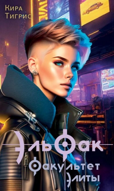 постер аудиокниги ЭльФак - Кира Тигрис