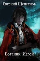 постер аудиокниги Ботаник 2. Изгой - Евгений Щепетнов