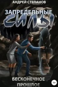 Запредельные Силы 3. Бесконечное прошлое - Андрей Степанов