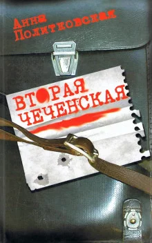 постер аудиокниги Вторая чеченская