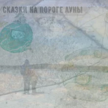 постер аудиокниги Сказки на пороге луны
