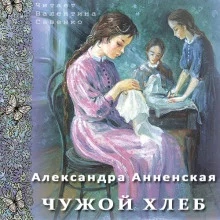 постер аудиокниги Чужой хлеб