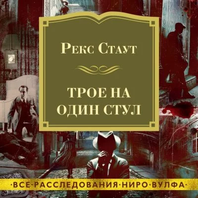 постер аудиокниги Трое на один стул (сборник) - Рекс Стаут
