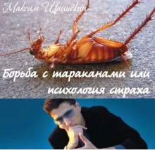 постер аудиокниги Борьба с тараканами или психология страха