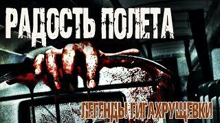 постер аудиокниги Легенды Гигахрущевки - Денис Килесов