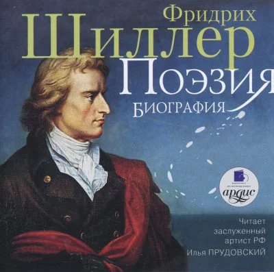 постер аудиокниги Поэзия. Биография - Фридрих Шиллер