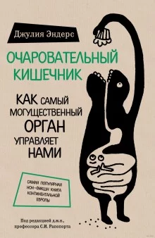 постер аудиокниги Очаровательный кишечник. Как самый могущественный орган управляет нами