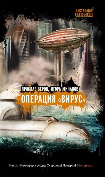 постер аудиокниги Операция "Вирус" - Игорь Минаков, Ярослав Веров