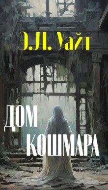 постер аудиокниги Дом кошмара