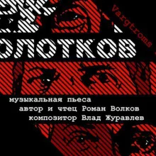 постер аудиокниги Молотков