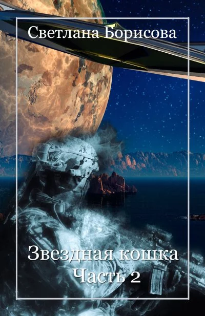 постер аудиокниги Звездная кошка. Часть 2 - Светлана Борисова