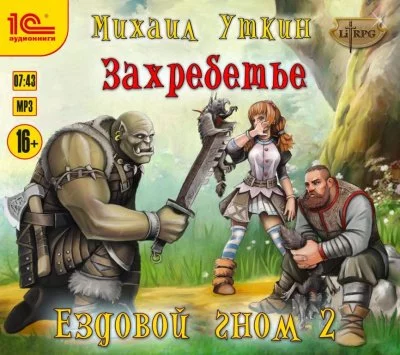 постер аудиокниги Захребетье - Михаил Уткин