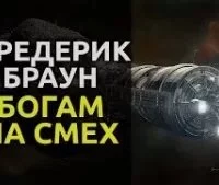 постер аудиокниги Богам на смех - Фредерик Браун