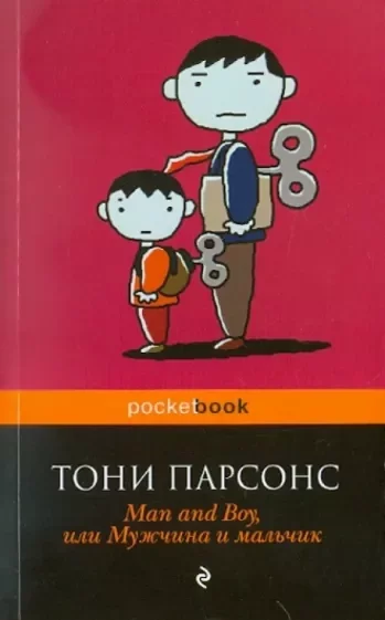 постер аудиокниги Мужчина и мальчик - Тони Парсонс