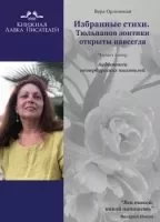 постер аудиокниги Избранные стихотворения. Тюльпанов зонтики открыты навсегда - Вера Орловская