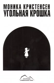 постер аудиокниги Угольная крошка
